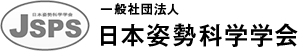 一般社団法人 日本姿勢科学学会